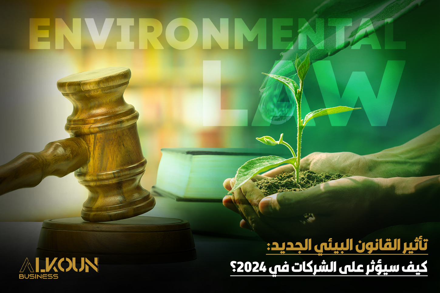 تأثير القانون البيئي الجديد: كيف سيؤثر على الشركات في 2024؟