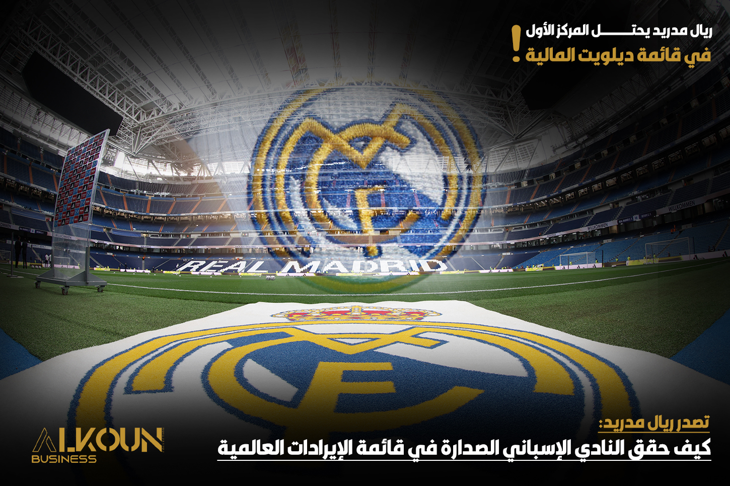 "تصدر ريال مدريد: كيف حقق النادي الإسباني الصدارة في قائمة الإيرادات العالمية؟"