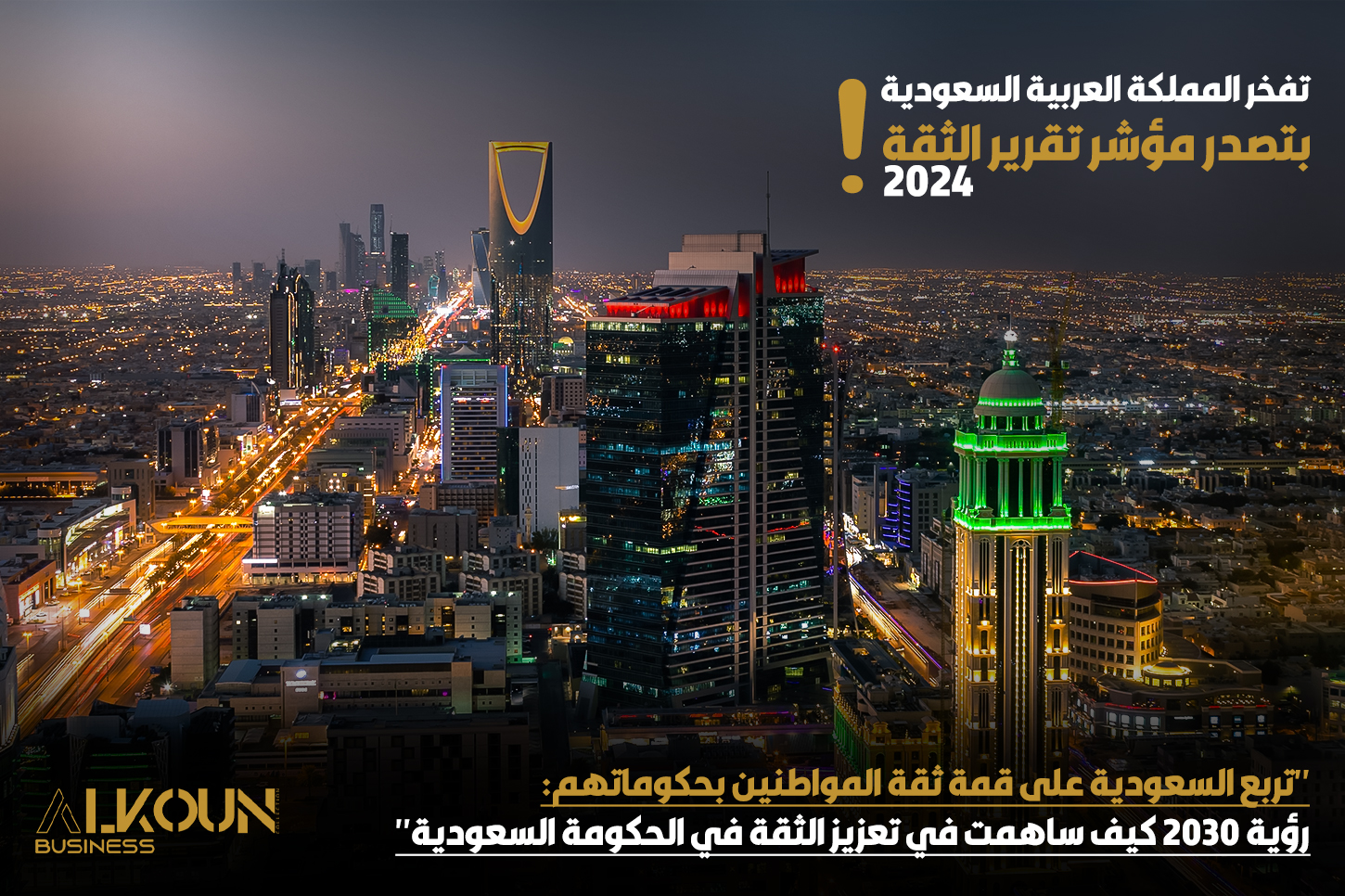 "تربع السعودية على قمة ثقة المواطنين بحكوماتهم: رؤية 2030 كيف ساهمت في تعزيز الثقة في الحكومة السعودية"