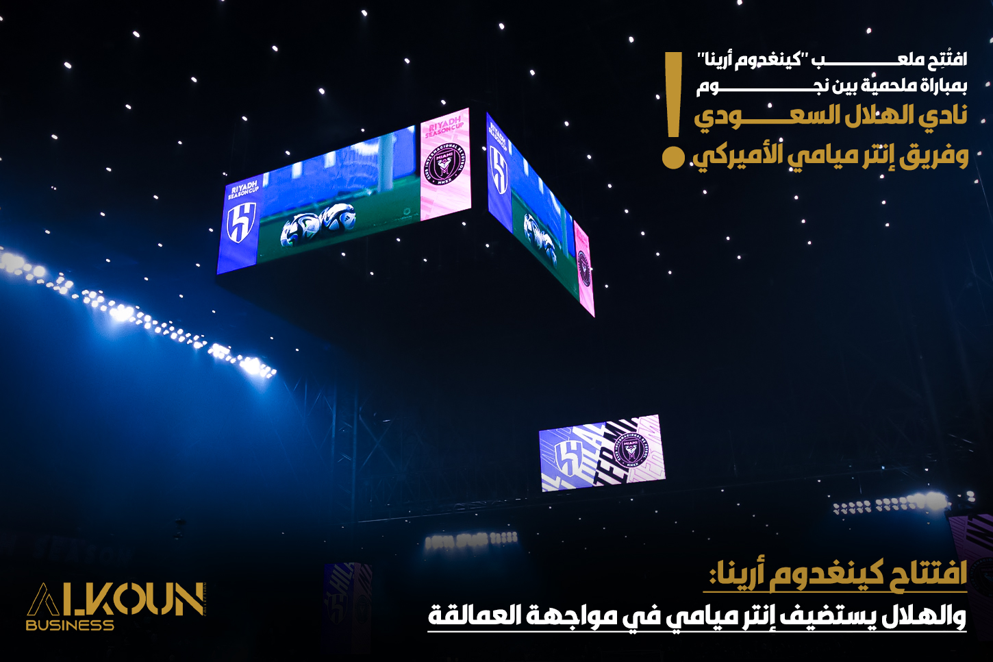 "افتتاح كينغدوم أرينا: والهلال يستضيف إنتر ميامي في مواجهة العمالقة"