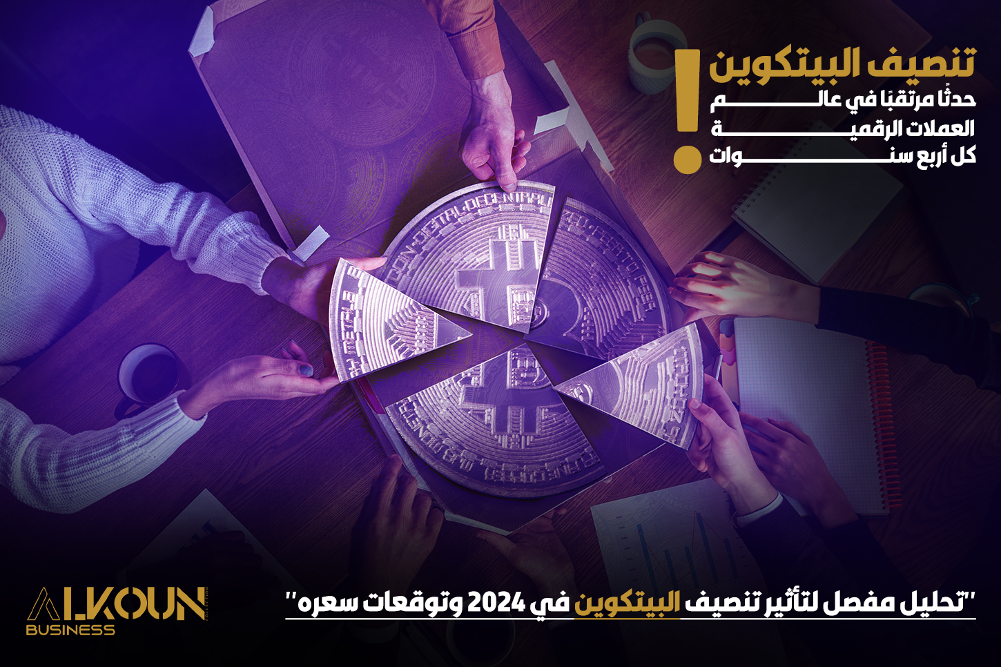 "تحليل مفصل لتأثير تنصيف البيتكوين في 2024 وتوقعات سعره"