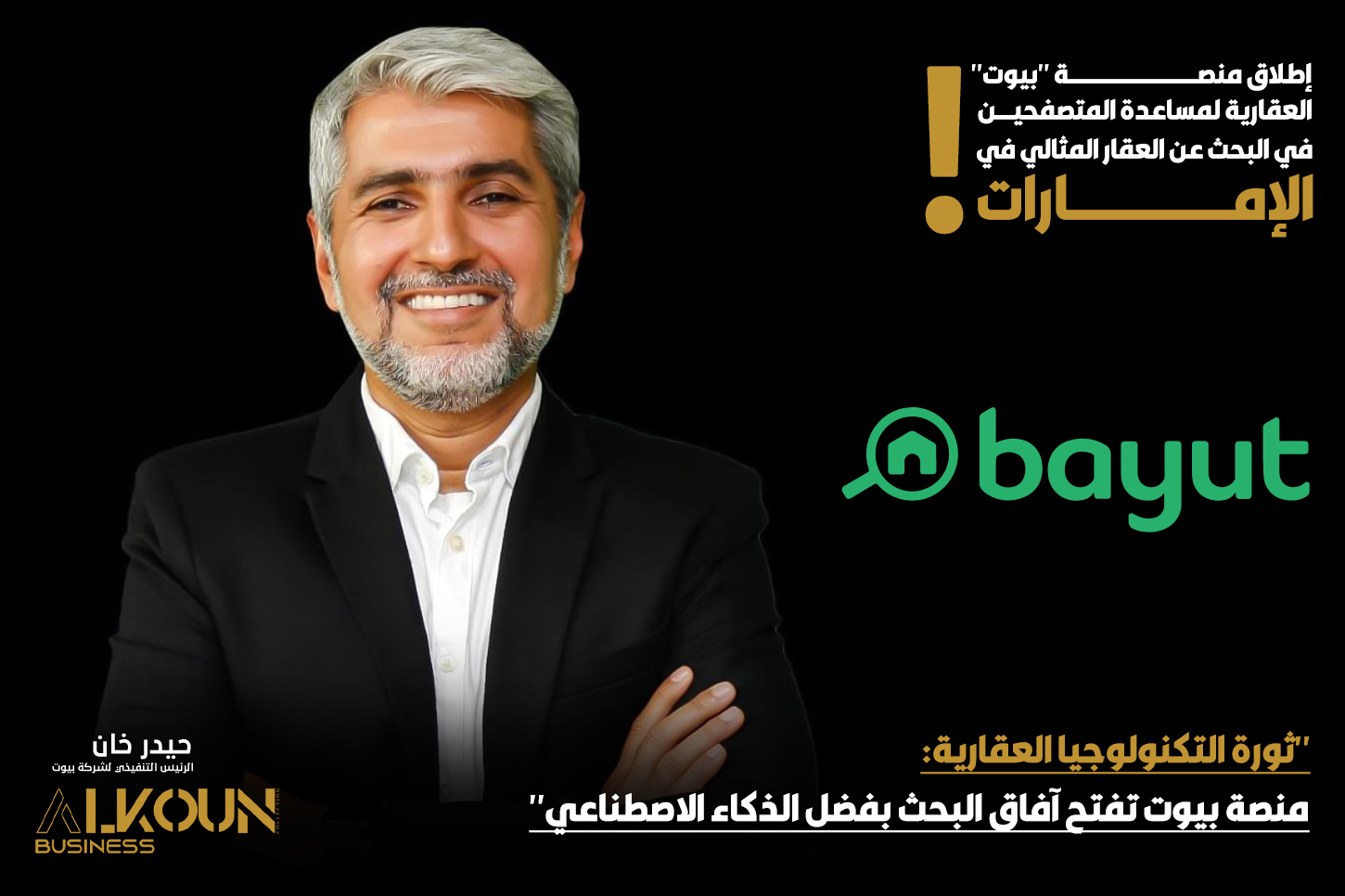 "ثورة التكنولوجيا العقارية: منصة بيوت تفتح آفاق البحث بفضل الذكاء الاصطناعي"