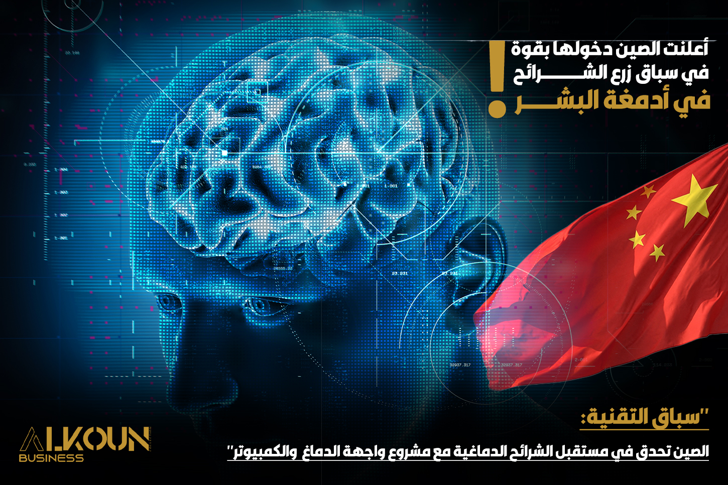 "سباق التقنية: الصين تحدق في مستقبل الشرائح الدماغية مع مشروع واجهة الدماغ والكمبيوتر"