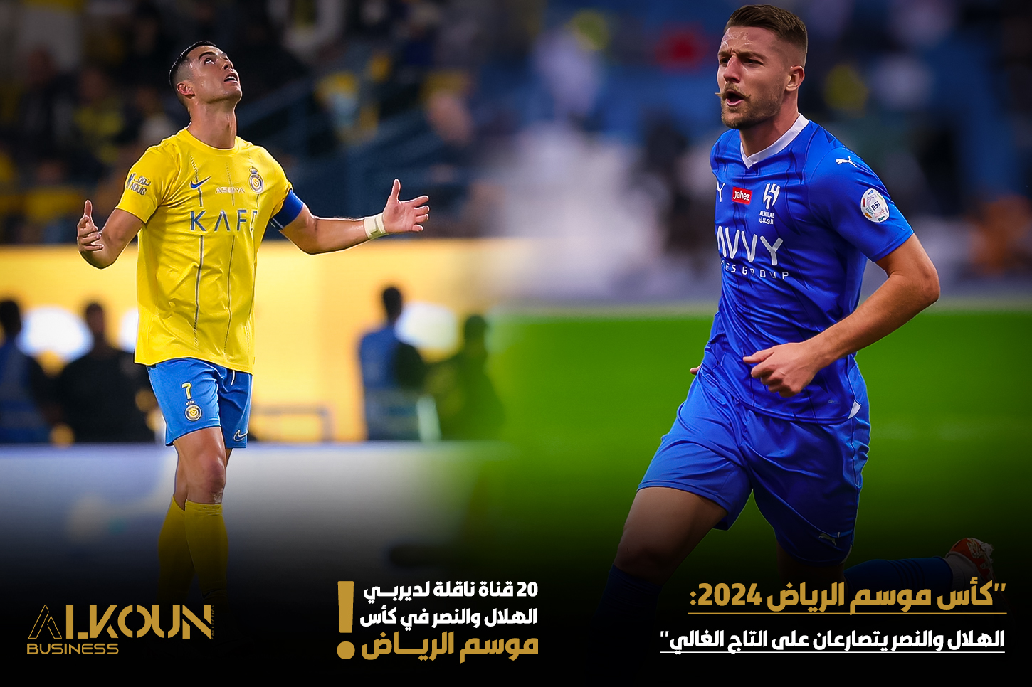 "كأس موسم الرياض 2024: الهلال والنصر يتصارعان على التاج الغالي"