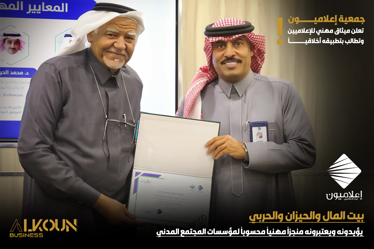 بيت المال والجيزان والحربي يؤيدونه ويعتبرونه منجزاً مهنياً محسوباً لمؤسسات المجتمع المدني