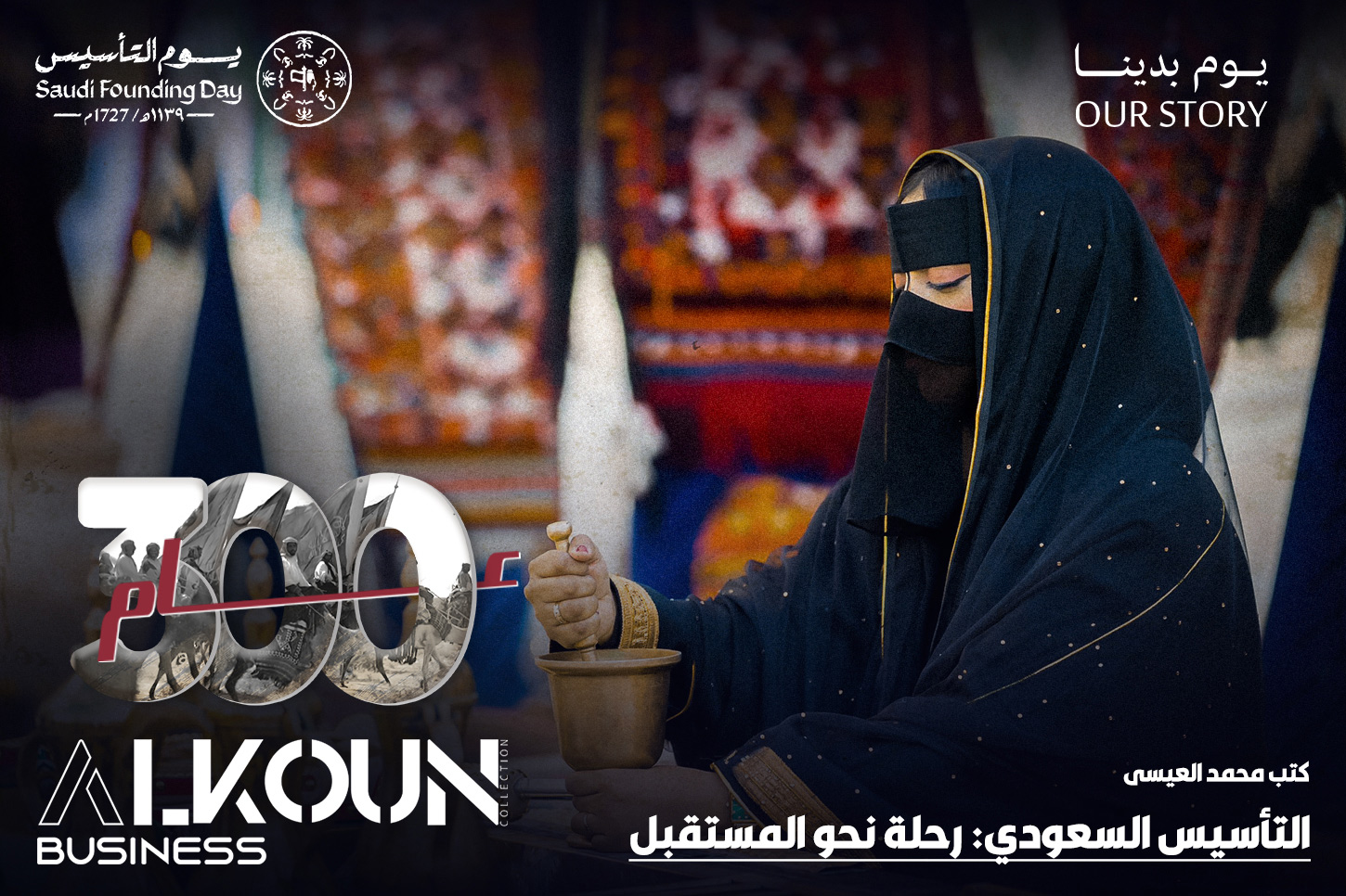 التأسيس السعودي: رحلة نحو المستقبل