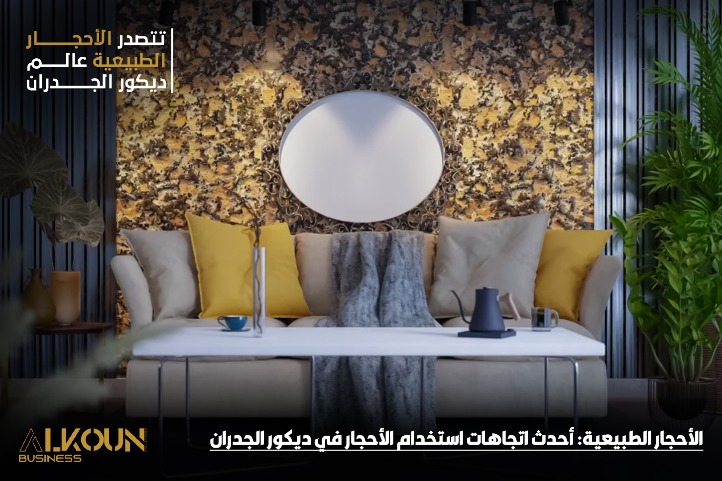 الأحجار الطبيعية: أحدث اتجاهات استخدام الأحجار في ديكور الجدران