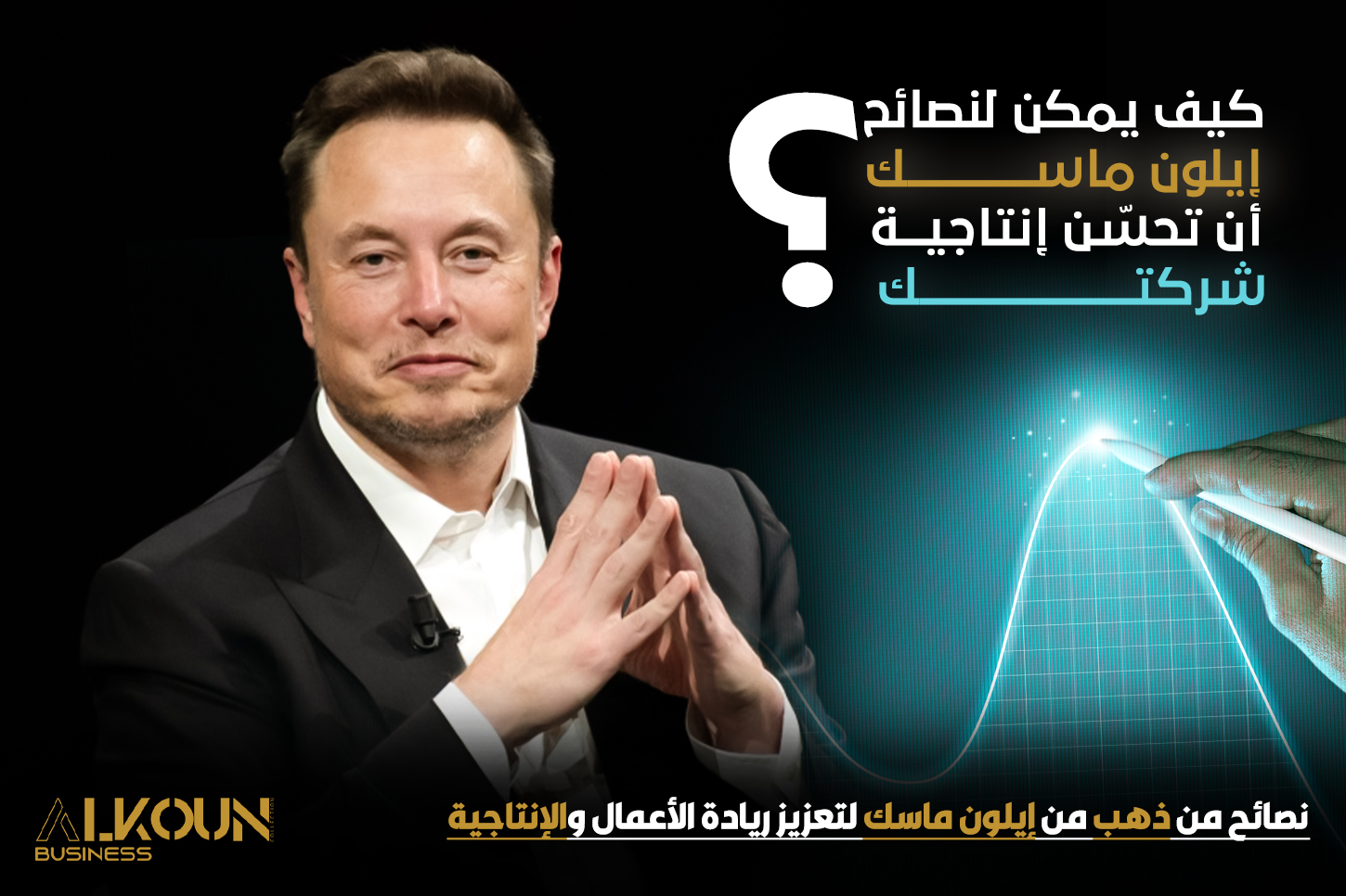"نصائح من ذهب من إيلون ماسك لتعزيز ريادة الأعمال والإنتاجية"