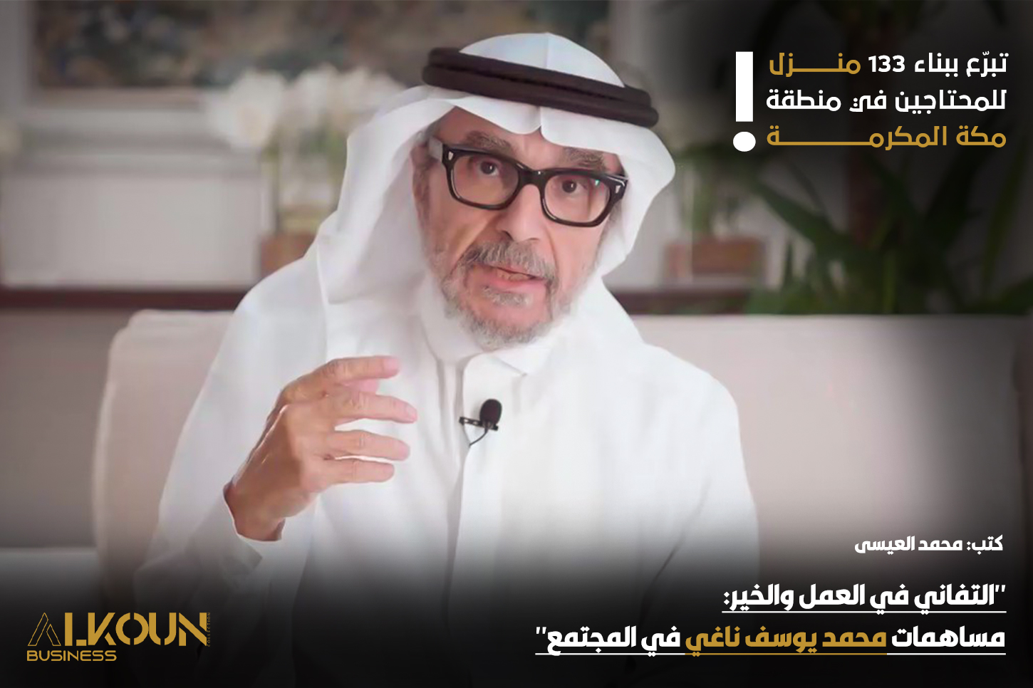 "التفاني في العمل والخير: مساهمات محمد يوسف ناغي في المجتمع"