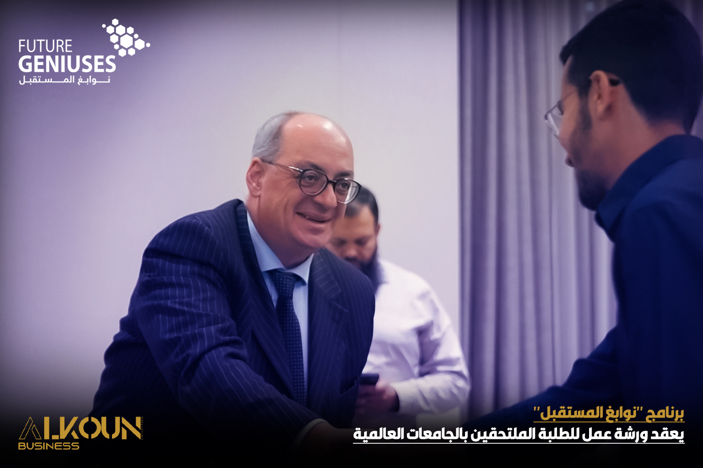 برنامج "نوابغ المستقبل" يعقد ورشة عمل للطلبة الملتحقين بالجامعات العالمية