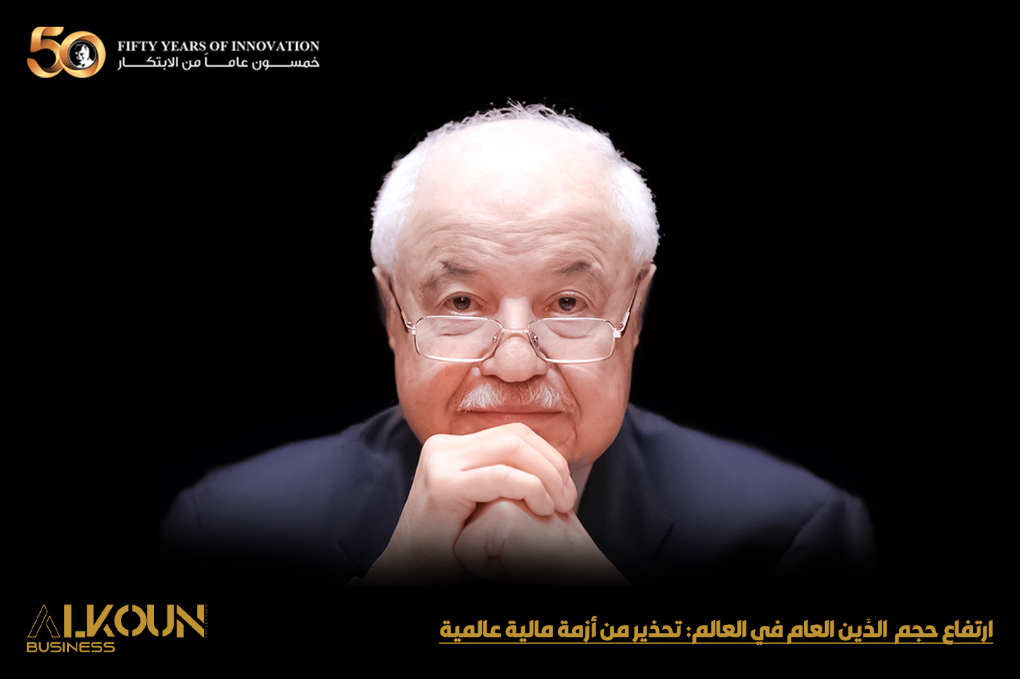 ارتفاع حجم  الدَّين العام في العالم: تحذير من أزمة مالية عالمية