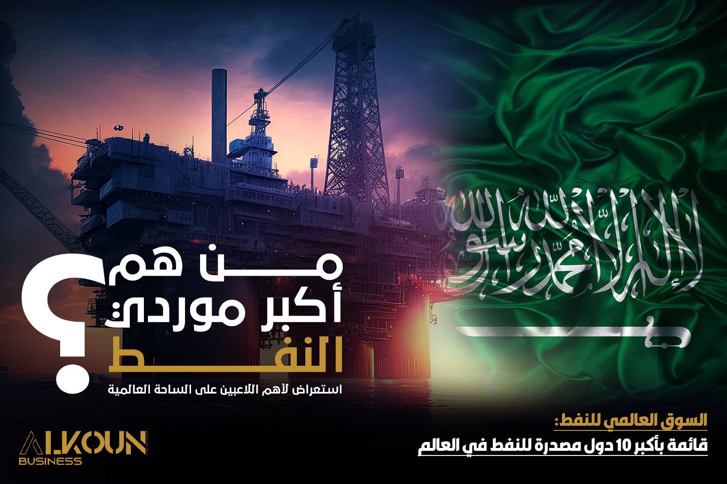 " السوق العالمي للنفط: قائمة بأكبر 10 دول مصدرة للنفط في العالم"