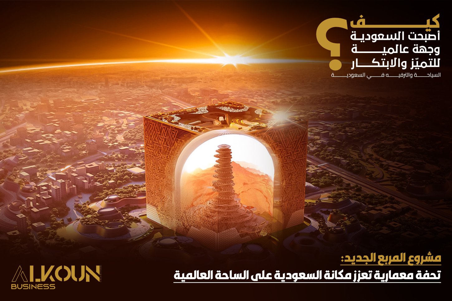 مشروع المربع الجديد: تحفة معمارية تعزز مكانة السعودية على الساحة العالمية