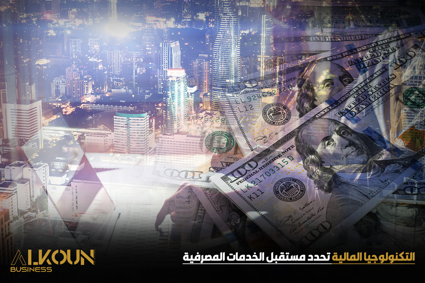 التكنولوجيا المالية تحدد مستقبل الخدمات المصرفية