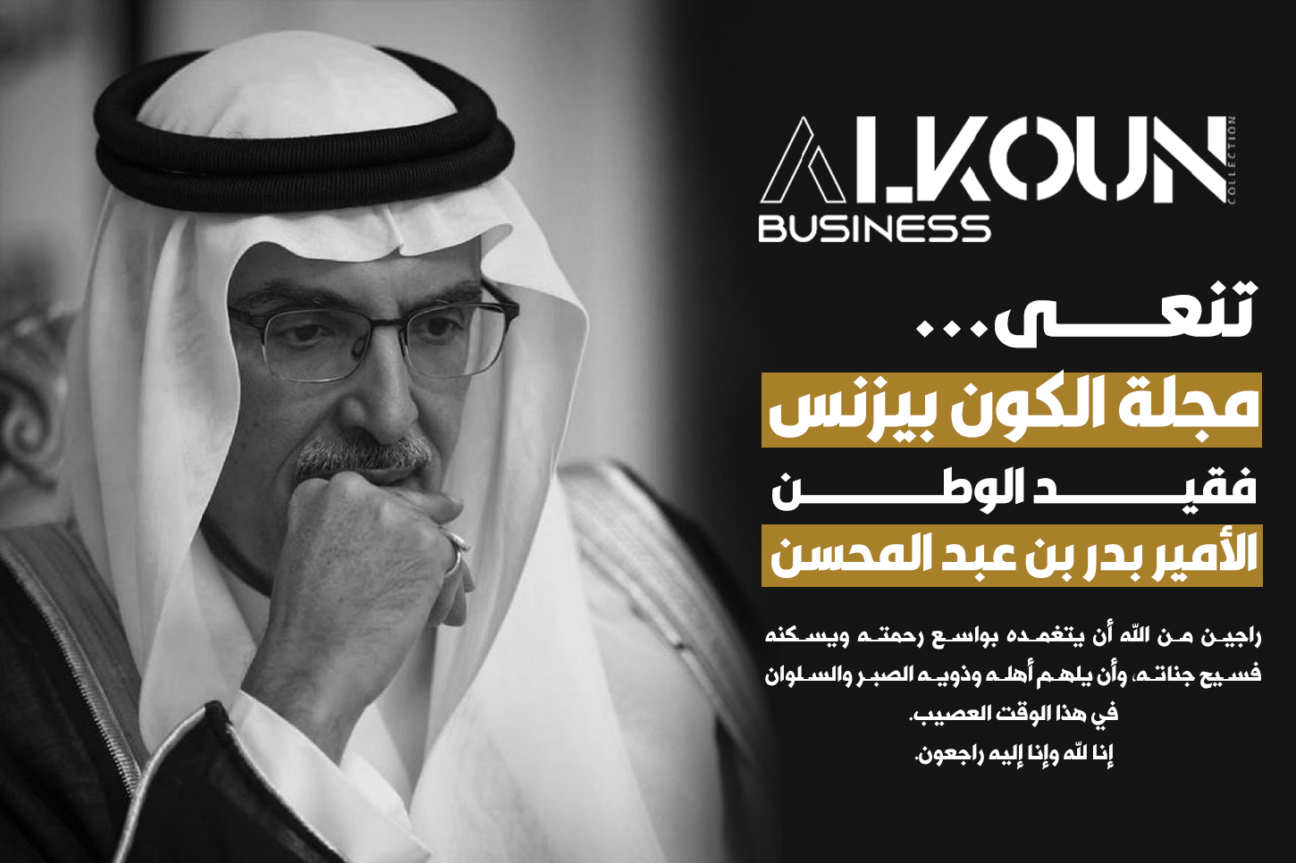 تنعى مجلة الكون بزنس فقيد الوطن الأمير بدر بن عبد المحسن