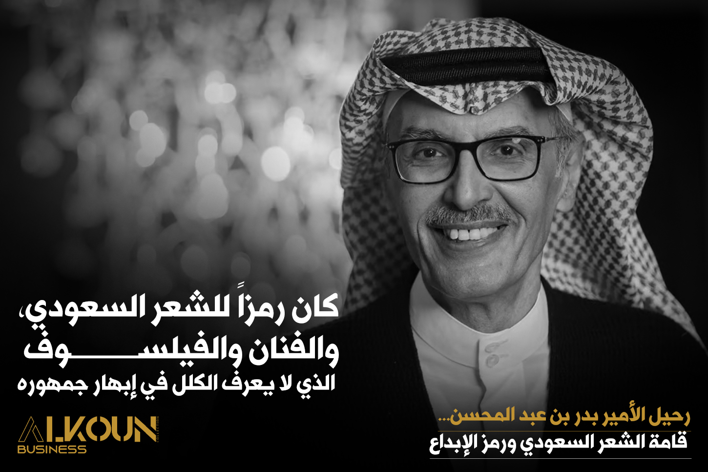 رحيل الأمير بدر بن عبد المحسن... قامة الشعر السعودي ورمز الإبداع