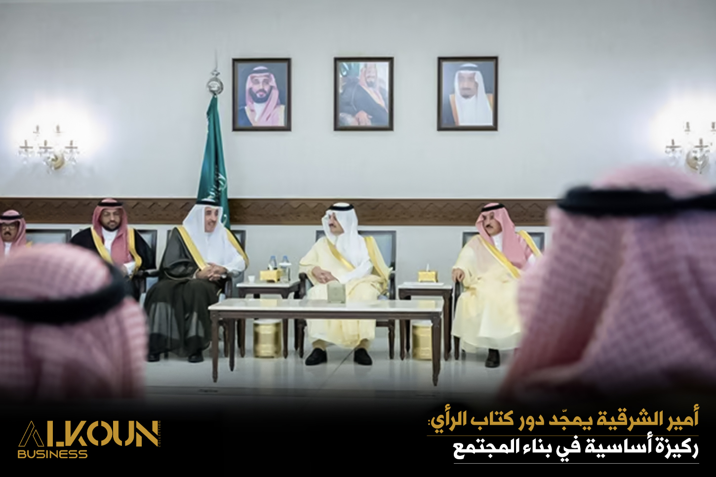 أمير الشرقية يمجّد دور كتاب الرأي: ركيزة أساسية في بناء المجتمع