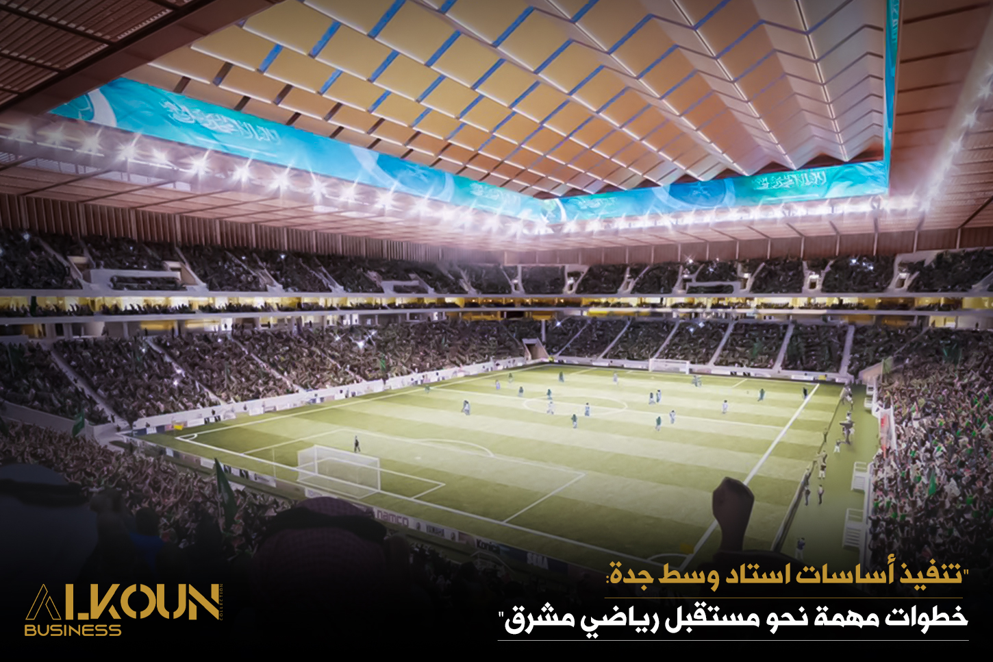 "تنفيذ أساسات استاد وسط جدة: خطوات مهمة نحو مستقبل رياضي مشرق"