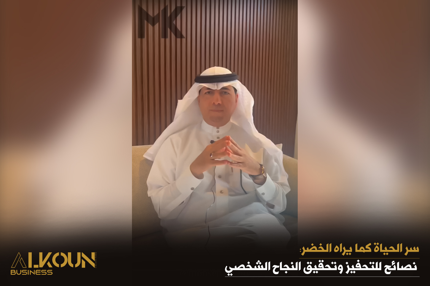 "سر الحياة كما يراه الخضر: نصائح للتحفيز وتحقيق النجاح الشخصي"