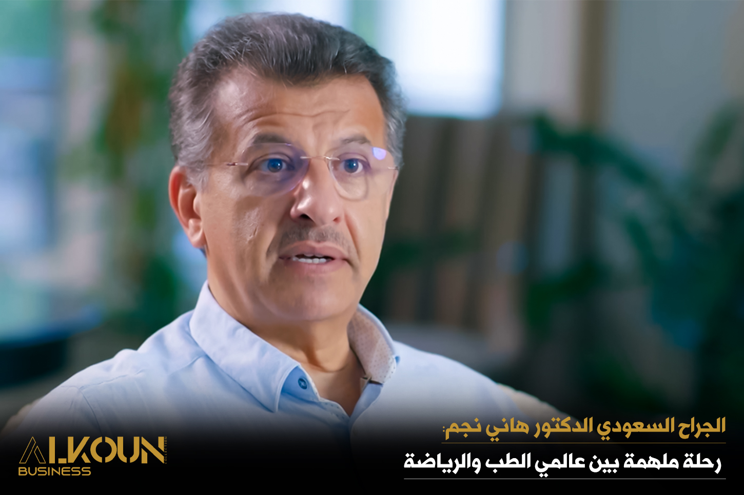 الجراح السعودي الدكتور هاني نجم: رحلة ملهمة بين عالمي الطب والرياضة