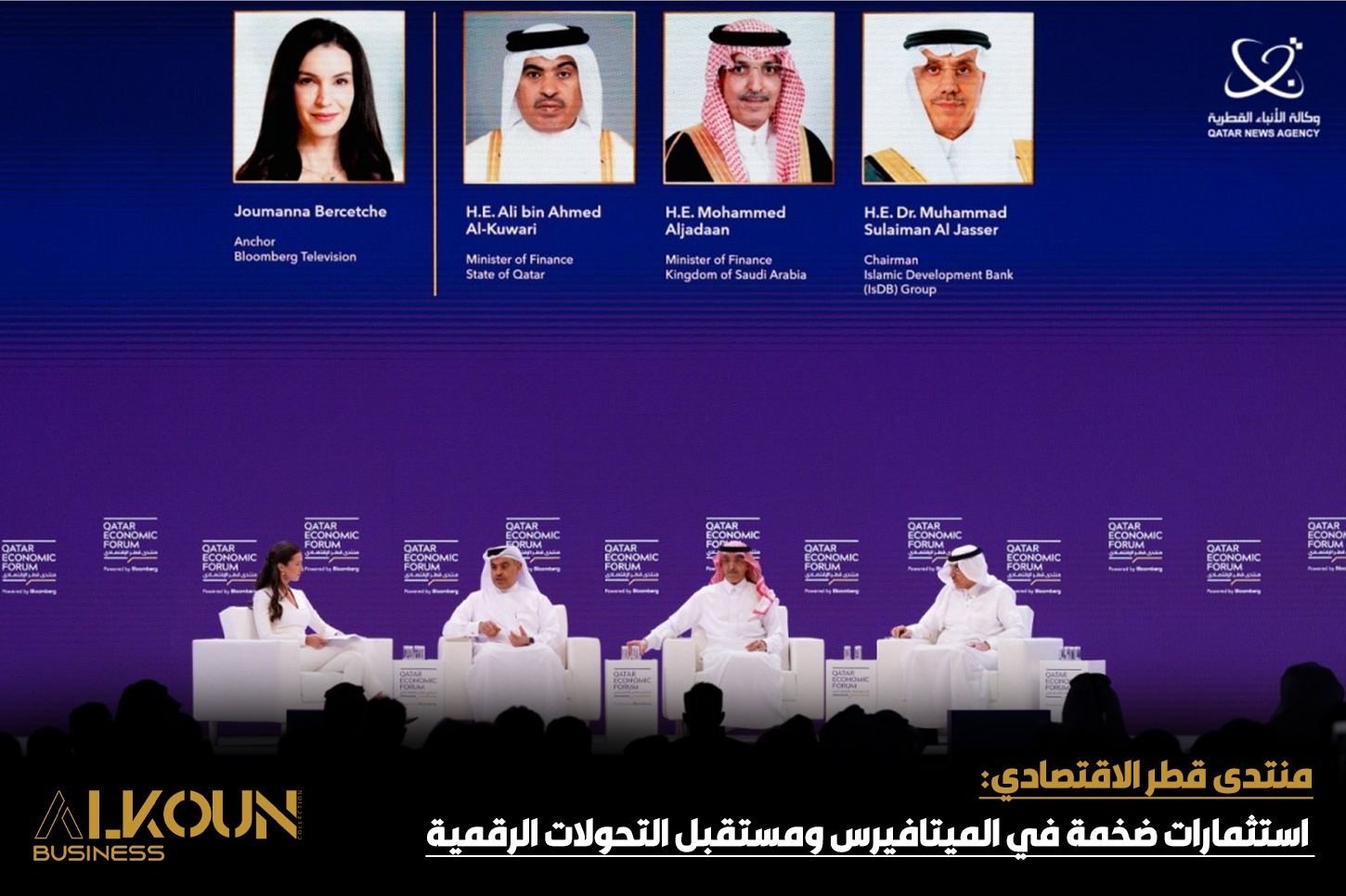 منتدى قطر الاقتصادي: استثمارات ضخمة في الميتافيرس ومستقبل التحولات الرقمية