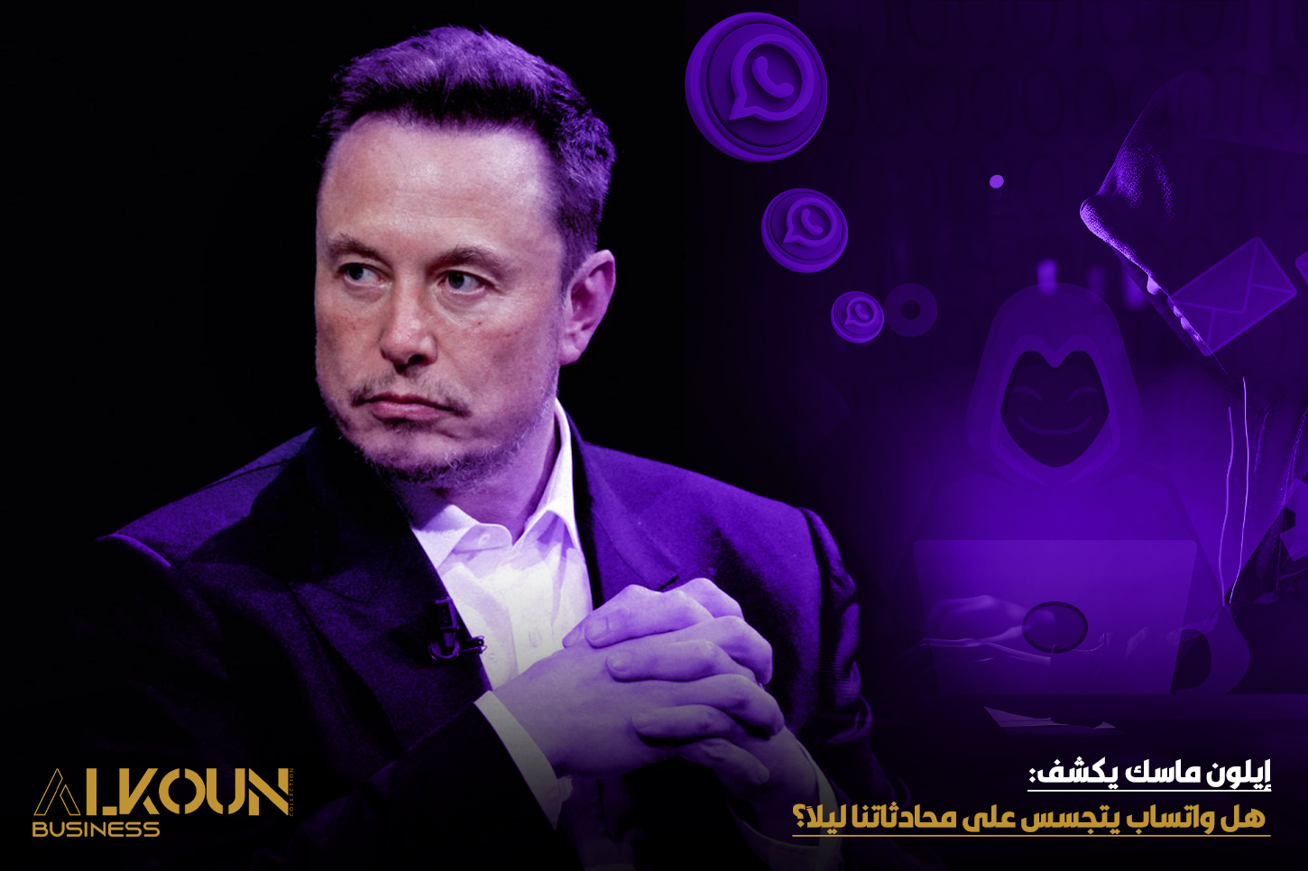 إيلون ماسك يكشف: هل واتساب يتجسس على محادثاتنا ليلاً؟