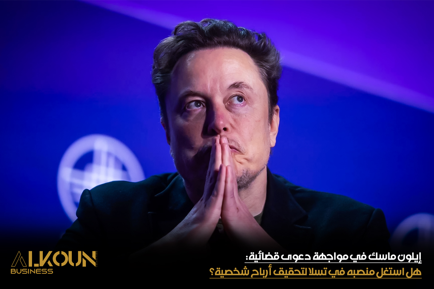 إيلون ماسك في مواجهة دعوى قضائية: هل استغل منصبه في تسلا لتحقيق أرباح شخصية؟