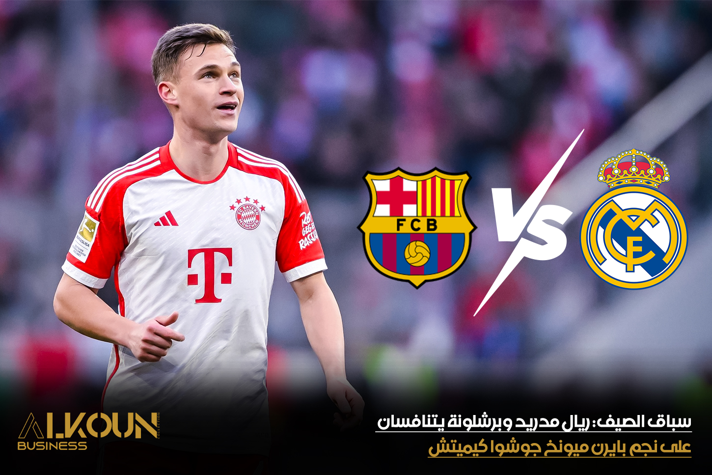 سباق الصيف: ريال مدريد وبرشلونة يتنافسان على نجم بايرن ميونخ جوشوا كيميتش
