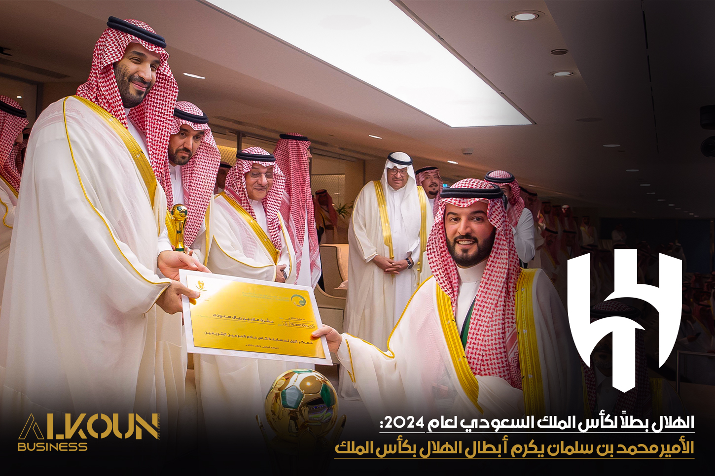 الهلال بطلاً لكأس الملك السعودي لعام 2024: الأمير محمد بن سلمان يكرم أبطال الهلال بكأس الملك