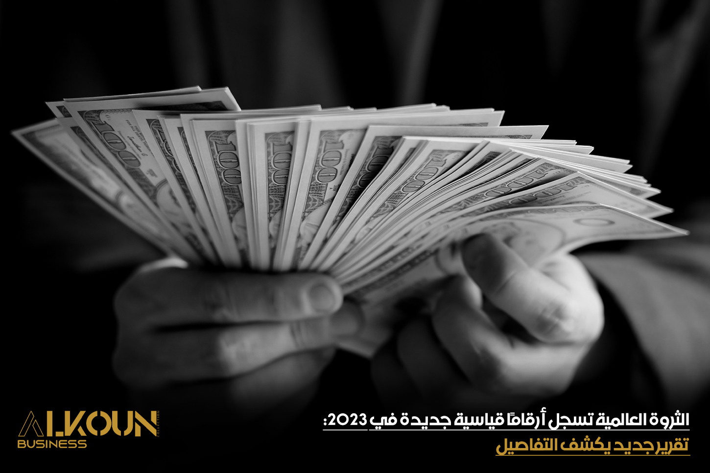 الثروة العالمية تسجل أرقامًا قياسية جديدة في 2023: تقرير جديد يكشف التفاصيل