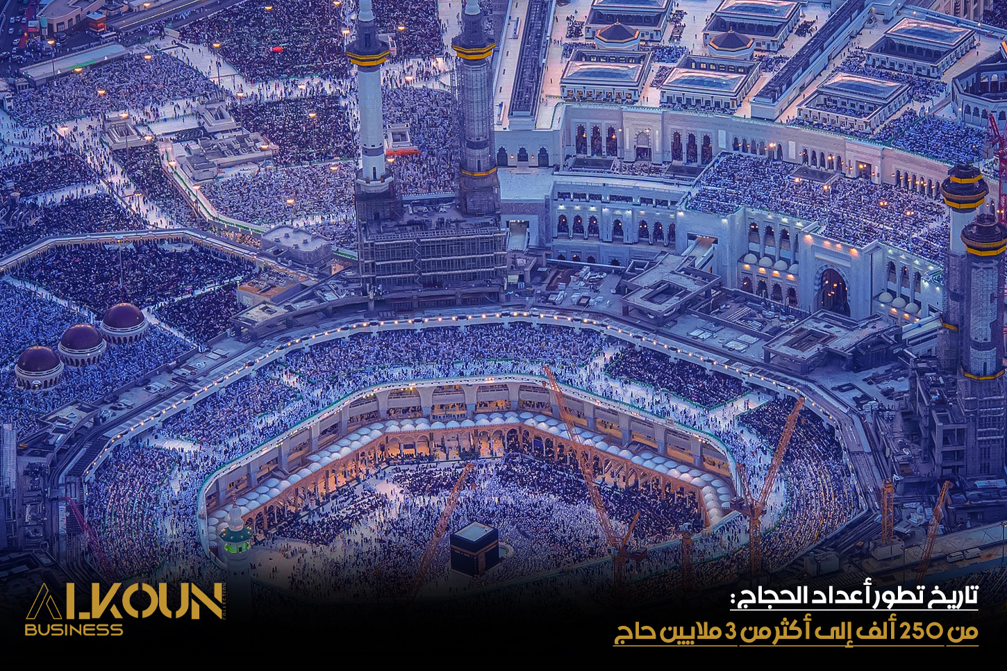 تاريخ تطور أعداد الحجاج: من 250 ألف إلى أكثر من 3 ملايين حاج