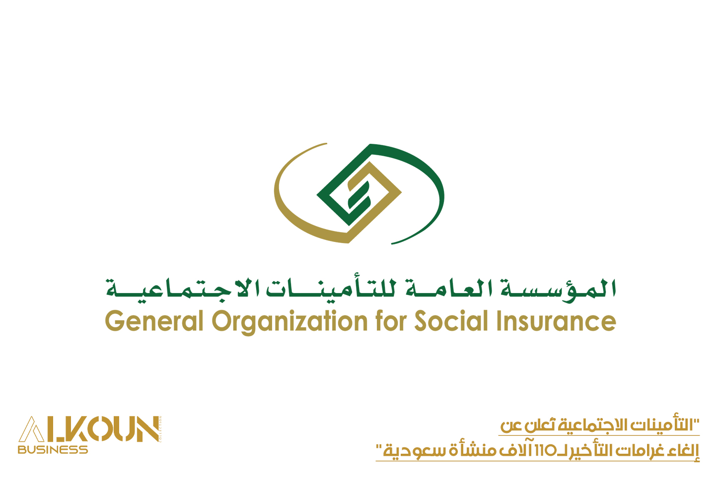 "التأمينات الاجتماعية تُعلن عن إلغاء غرامات التأخير لـ110 آلاف منشأة سعودية"