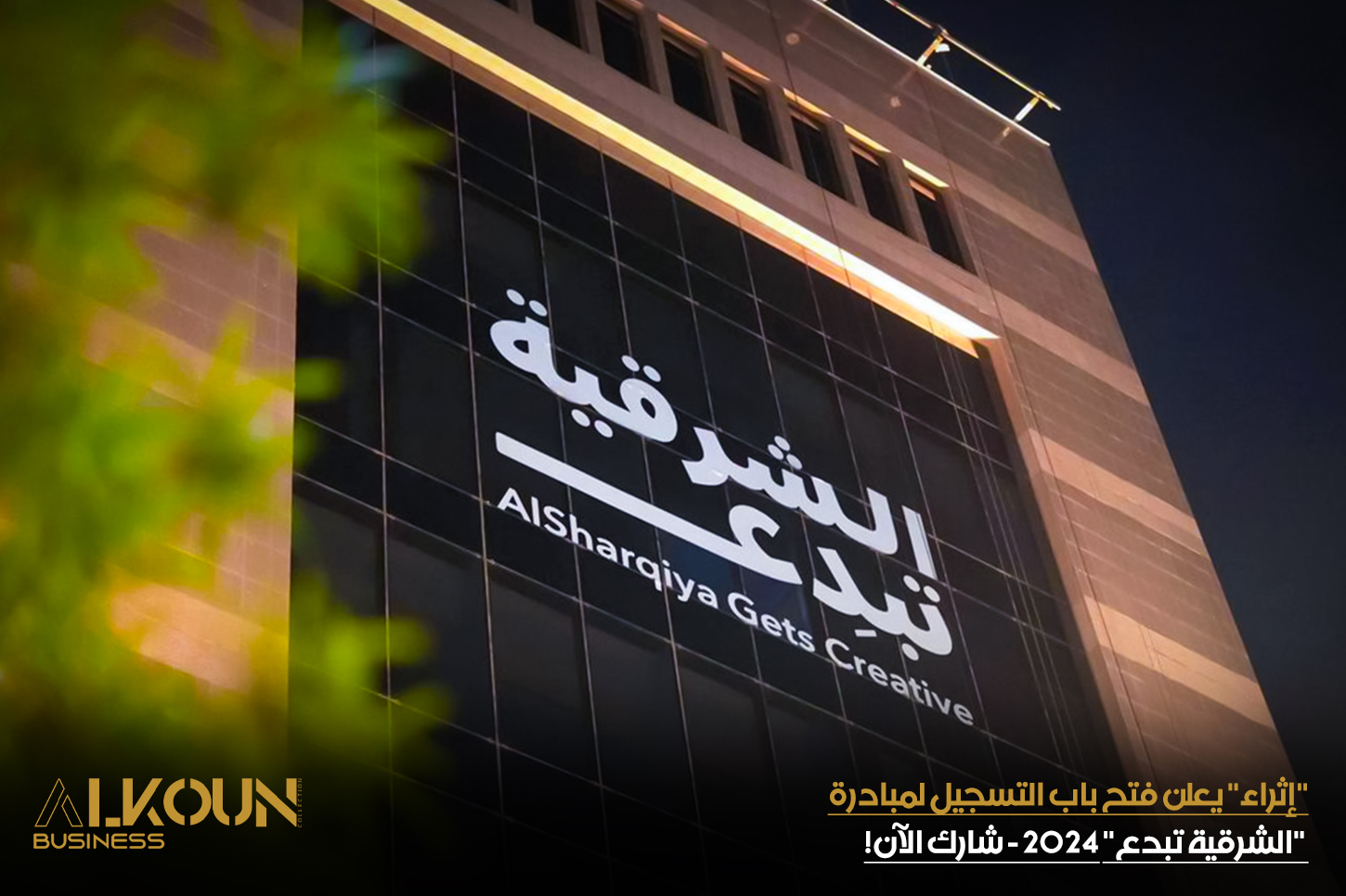 "إثراء" يعلن فتح باب التسجيل لمبادرة "الشرقية تبدع" 2024 - شارك الآن!