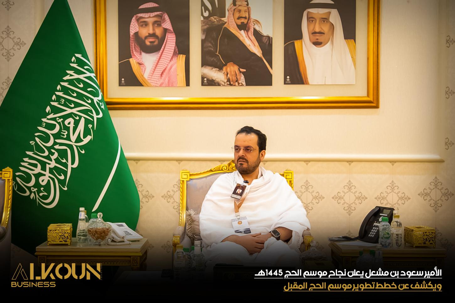 الأمير سعود بن مشعل يعلن نجاح موسم الحج 1445هـ ويكشف عن خطط تطوير موسم الحج المقبل