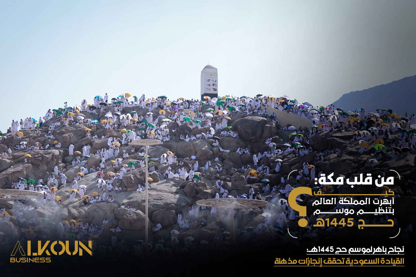 نجاح باهر لموسم حج 1445هـ: القيادة السعودية تحقق إنجازات مذهلة
