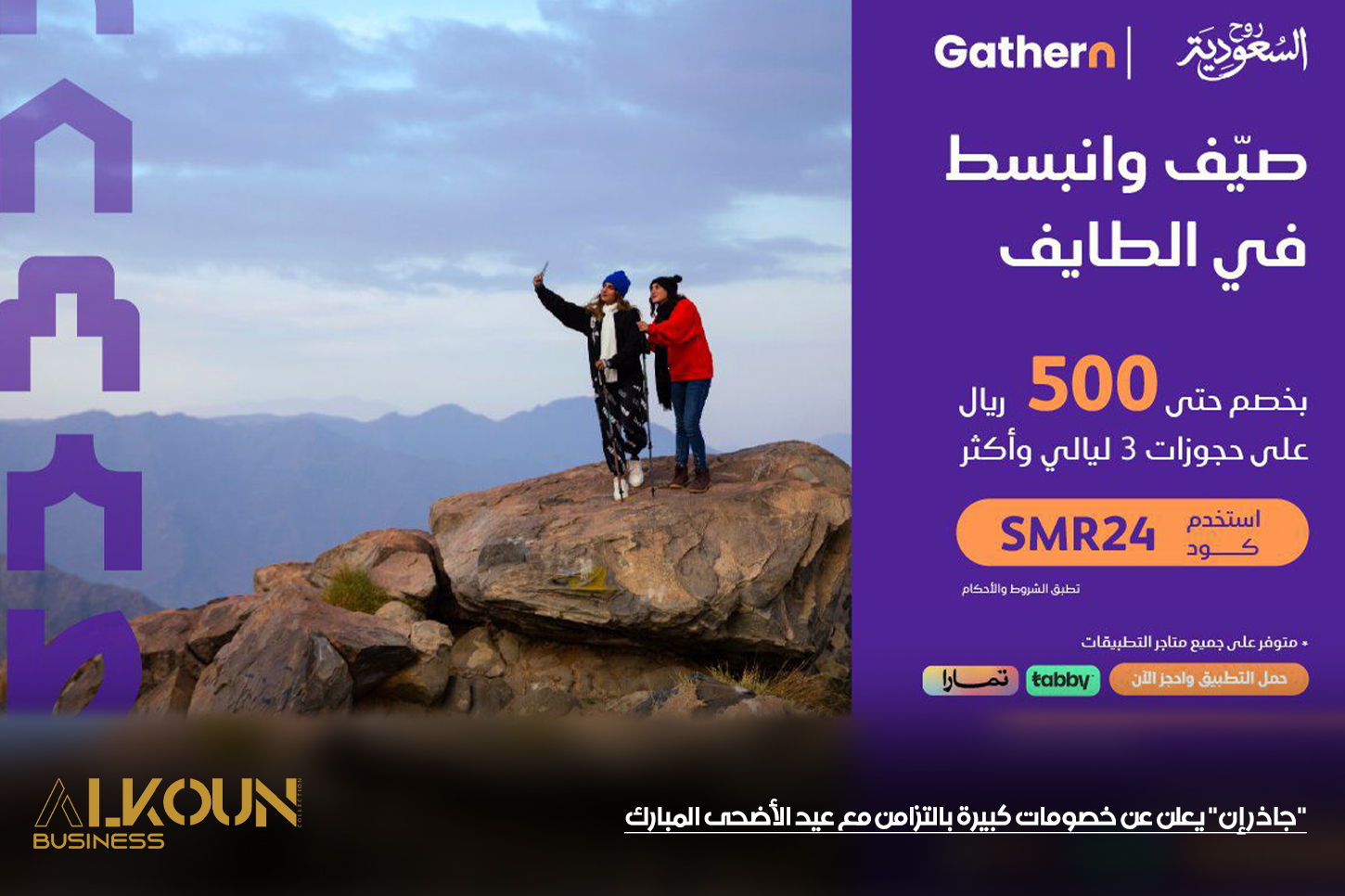 "جاذر إن" يعلن عن خصومات كبيرة بالتزامن مع عيد الأضحى المبارك