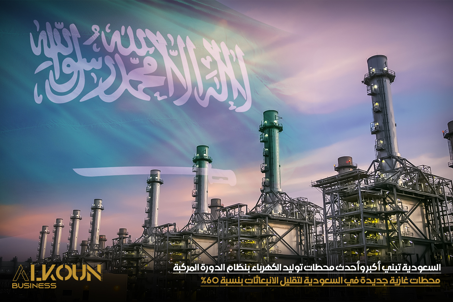 السعودية تبني أكبر وأحدث محطات توليد الكهرباء بنظام الدورة المركبة