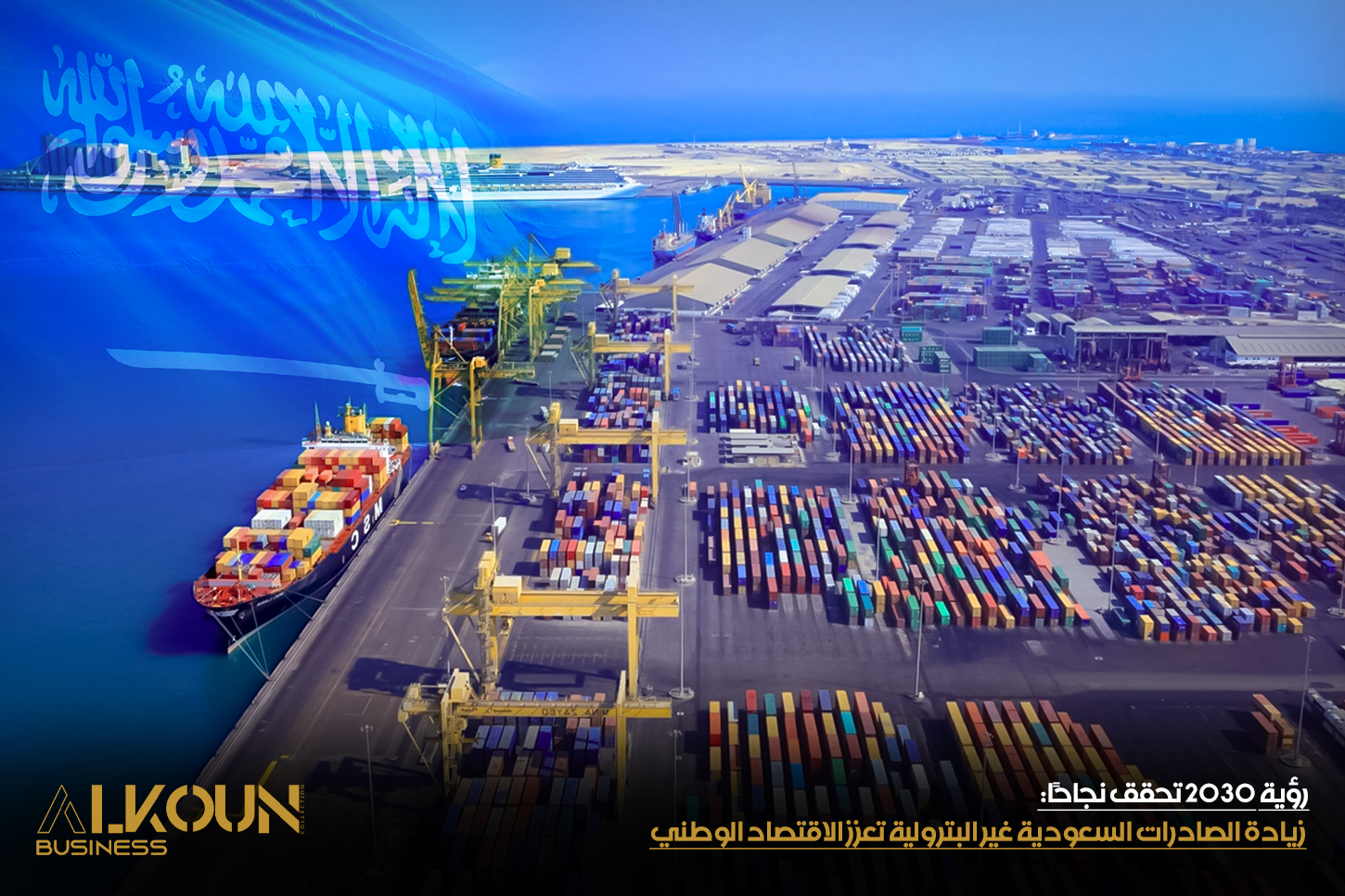 رؤية 2030 تحقق نجاحًا: زيادة الصادرات السعودية غير البترولية تعزز الاقتصاد الوطني