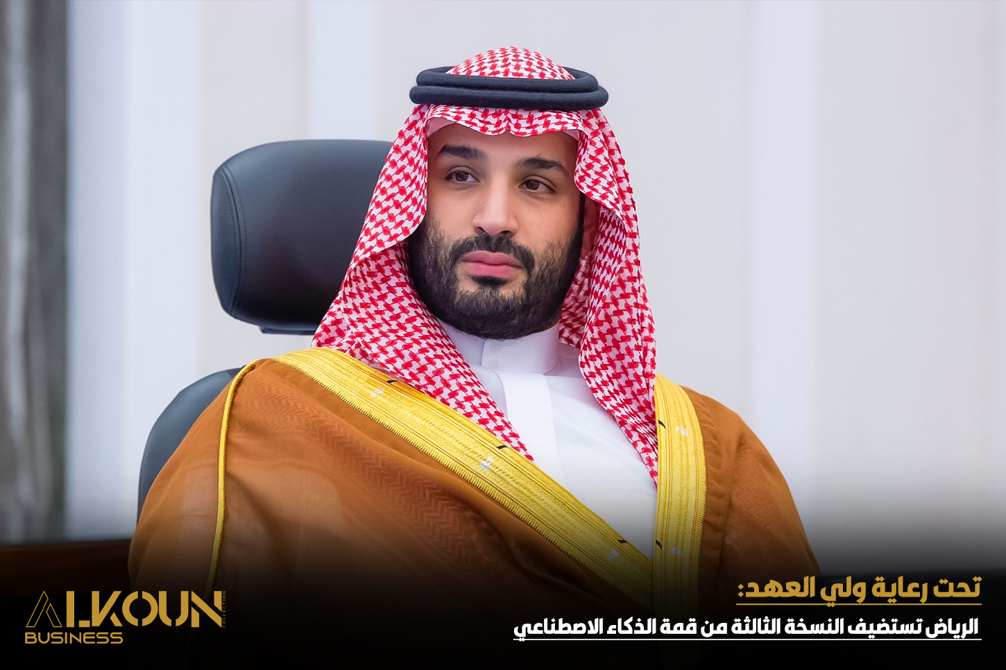 تحت رعاية ولي العهد: الرياض تستضيف النسخة الثالثة من قمة الذكاء الاصطناعي