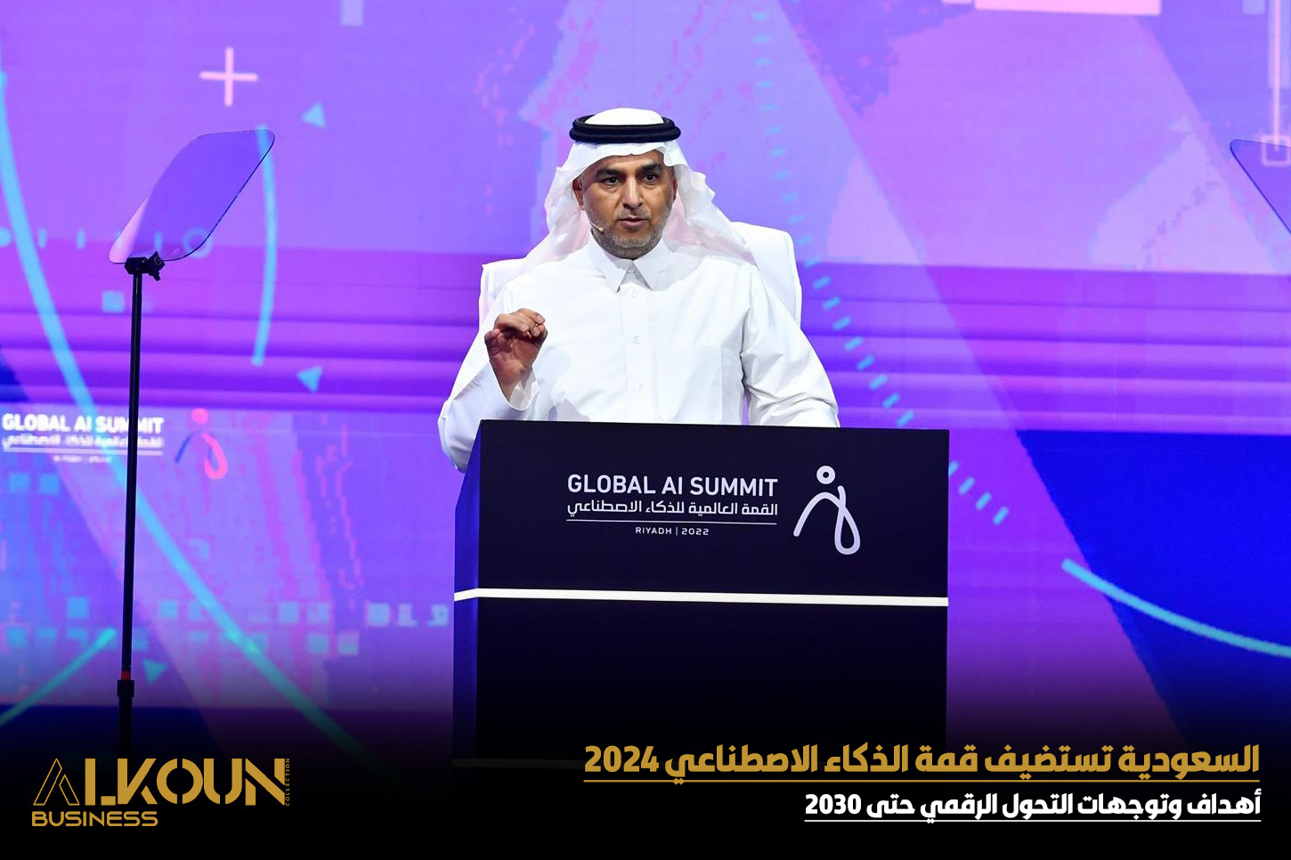 السعودية تستضيف قمة الذكاء الاصطناعي 2024 أهداف وتوجهات التحول الرقمي حتى 2030