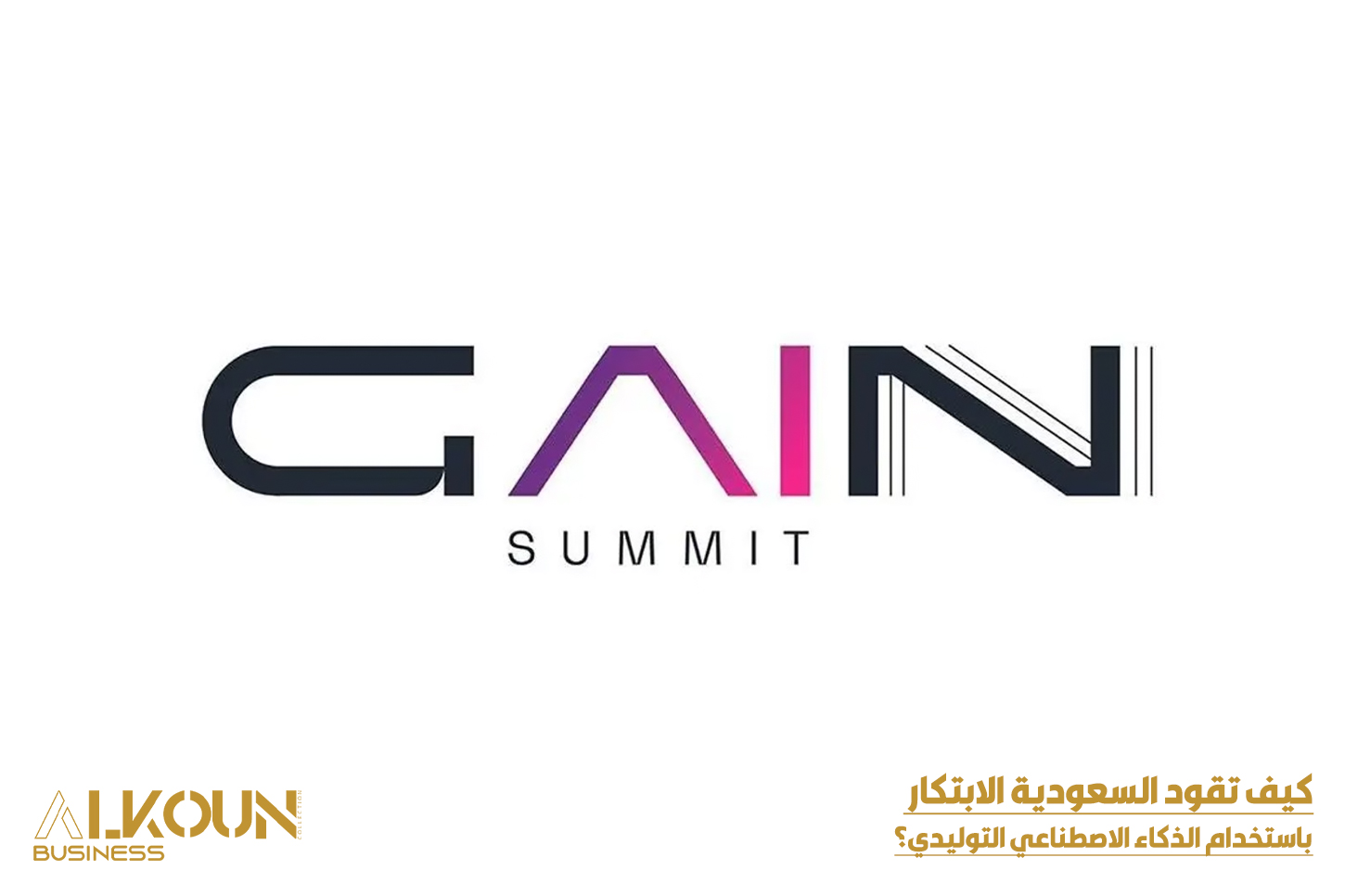 كيف تقود السعودية الابتكار باستخدام الذكاء الاصطناعي التوليدي؟
