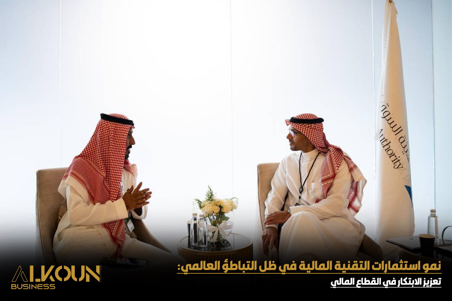 كيف ساهمت منصات التقنية المالية في زيادة الأصول المدارة بالسعودية ؟