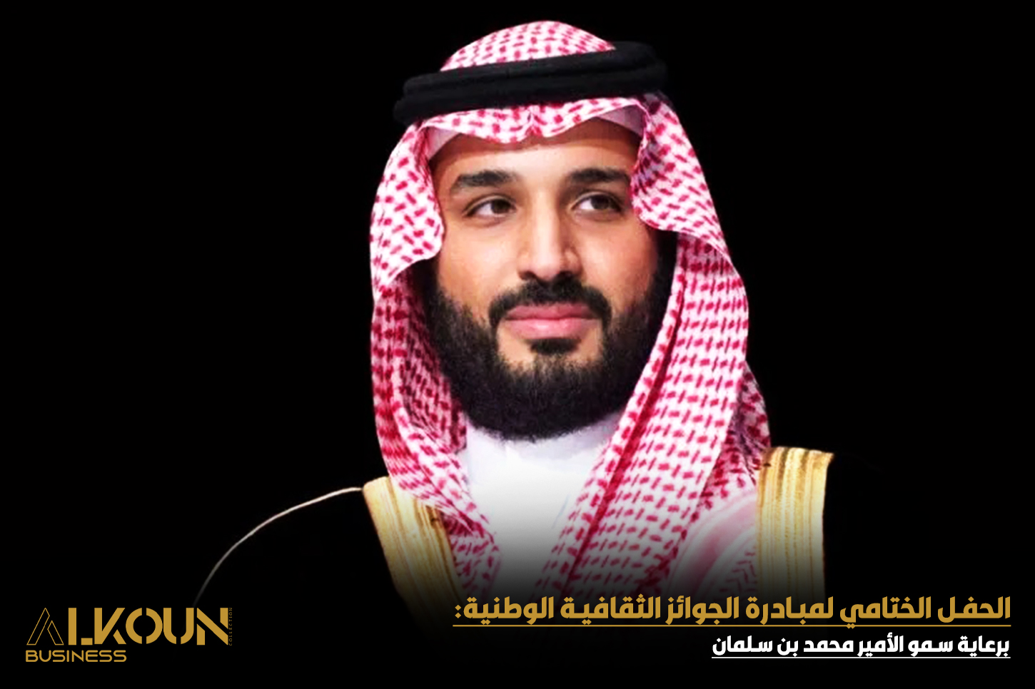 الحفل الختامي لمبادرة الجوائز الثقافية الوطنية برعاية سمو ولي العهد في الرياض