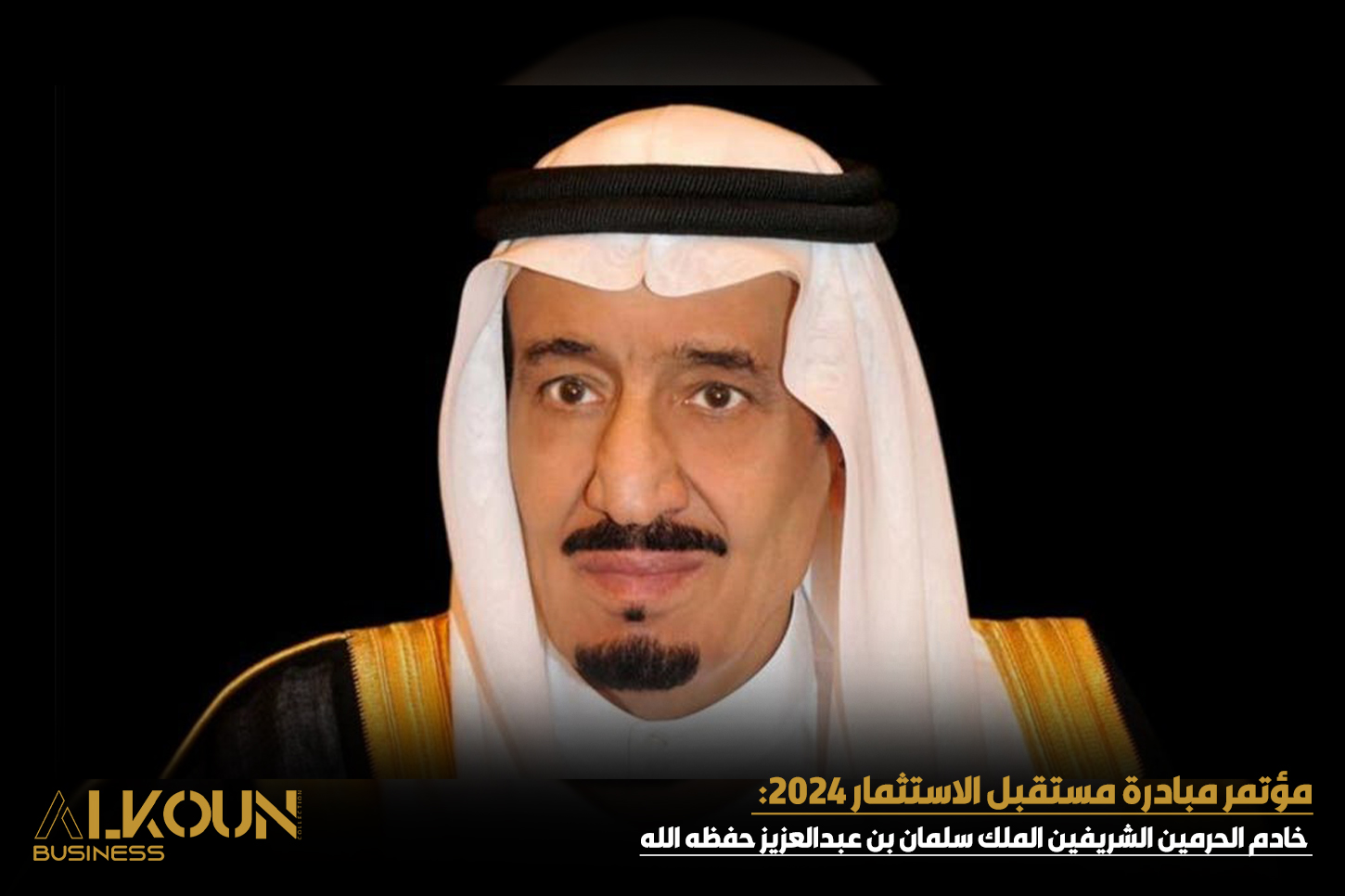 مؤتمر مبادرة مستقبل الاستثمار 2024: تحت رعاية خادم الحرمين الشريفين الملك سلمان بن عبدالعزيز آل سعود حفظه الله