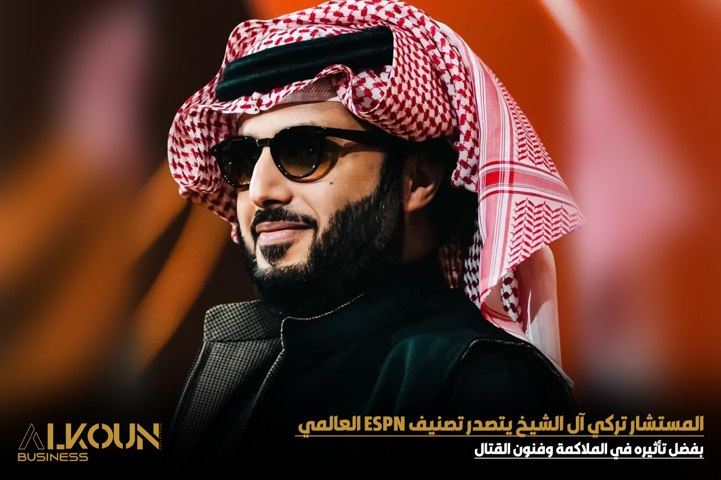 المستشار تركي آل الشيخ يتصدر تصنيف ESPN العالمي بفضل تأثيره في الملاكمة وفنون القتال