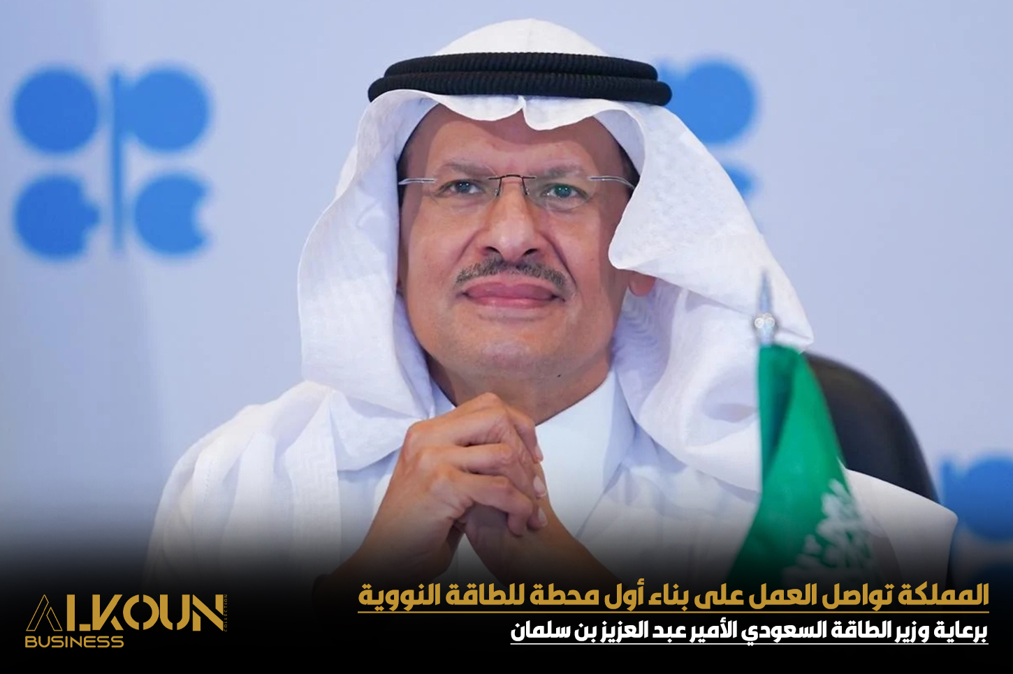 السعودية تواصل بناء أول محطة للطاقة النووية لتعزيز مزيج الطاقة الوطني