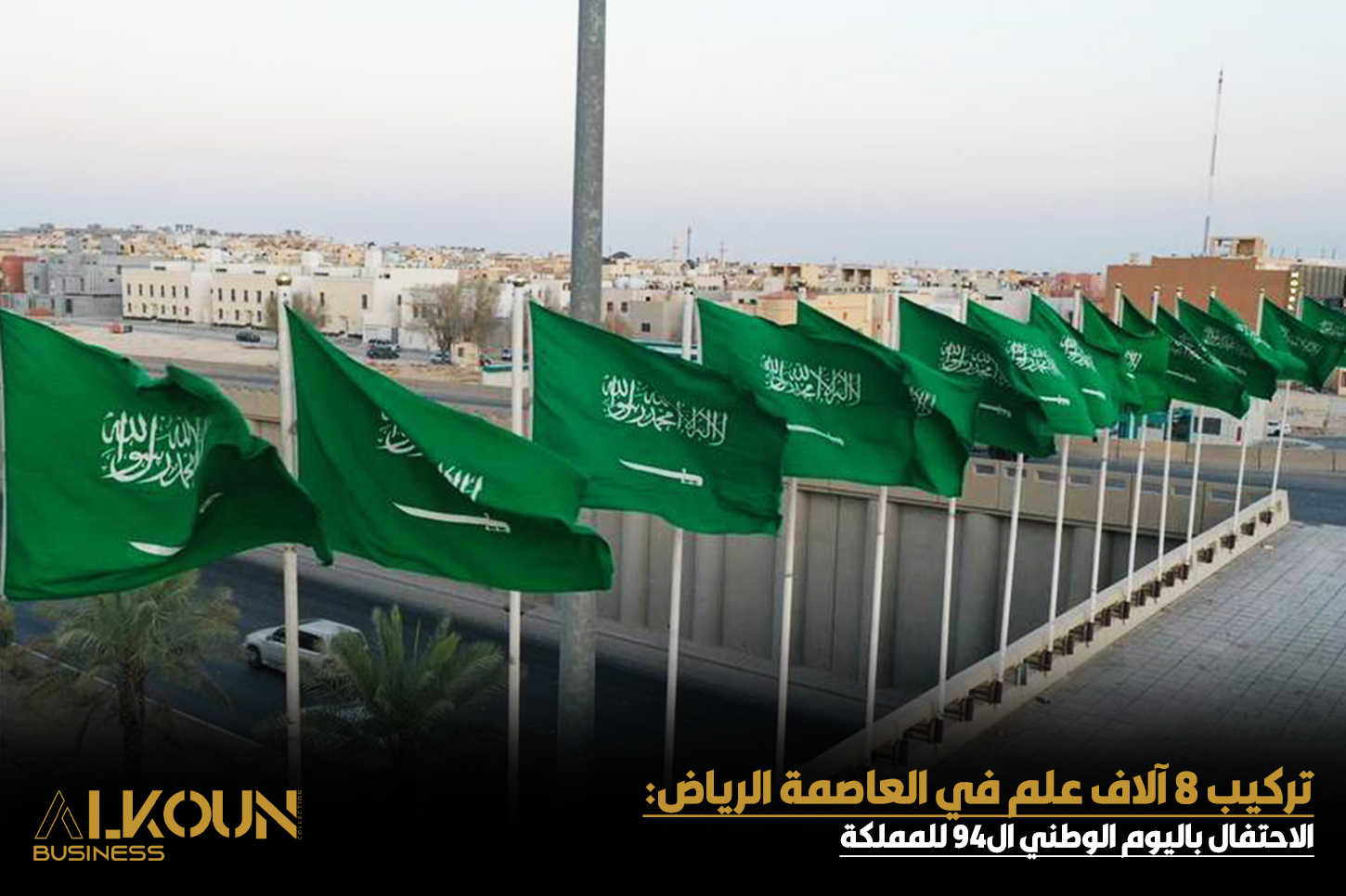 تفاصيل استعدادات أمانة منطقة الرياض للاحتفال باليوم الوطني السعودي 2024