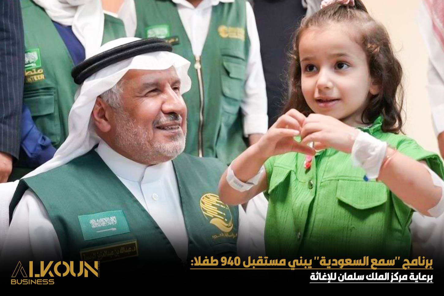 برنامج سمع السعودية: أكبر مبادرة تطوعية لزراعة القوقعة وتحسين حياة الأطفال