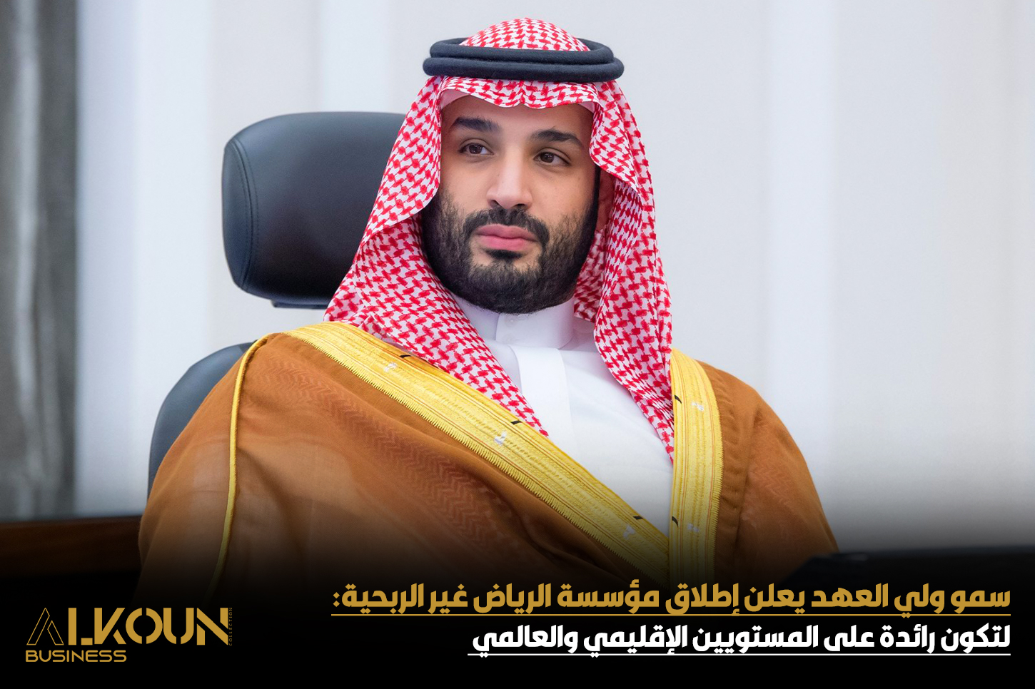 ولي العهد السعودي يعلن إطلاق مؤسسة الرياض غير الربحية لتعزيز التنمية الاجتماعية