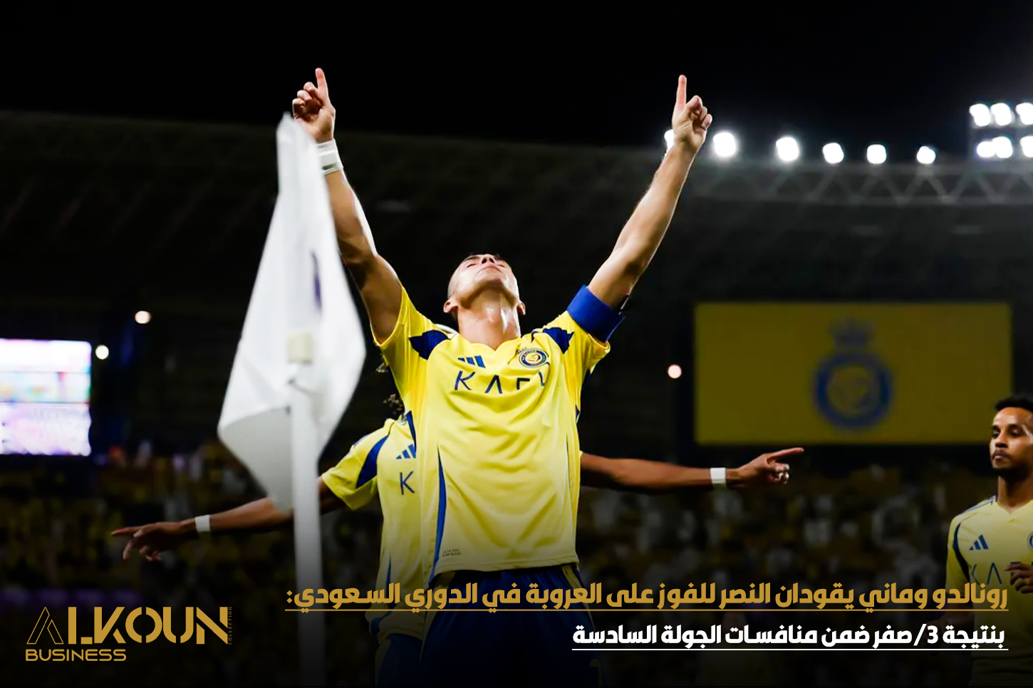 تألق رونالدو وماني يمنح النصر فوزًا ساحقًا على العروبة في الجولة السادسة
